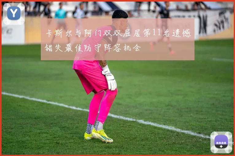卡斯尔与阿门双双屈居第11名遗憾错失最佳防守阵容机会