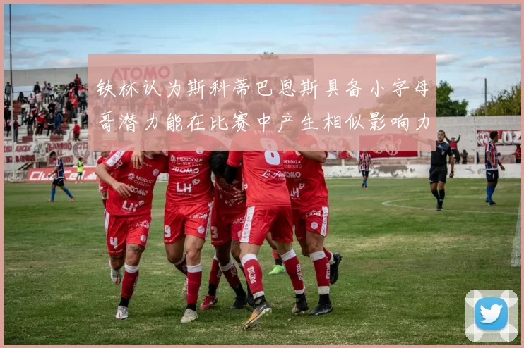 铁林认为斯科蒂巴恩斯具备小字母哥潜力能在比赛中产生相似影响力
