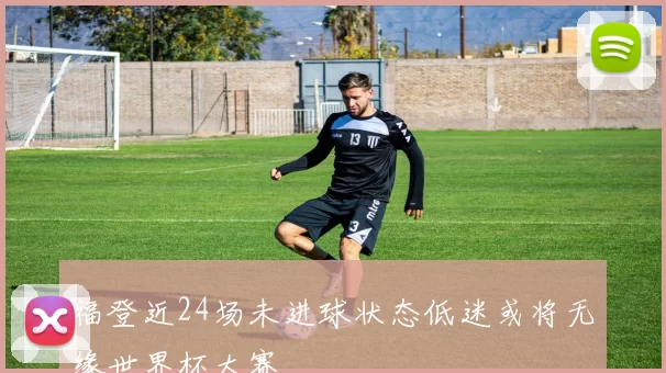 福登近24场未进球状态低迷或将无缘世界杯大赛