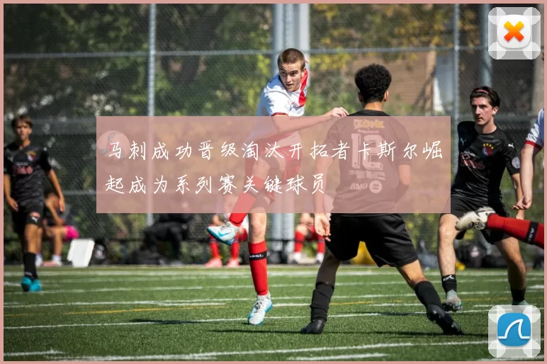 马刺成功晋级淘汰开拓者卡斯尔崛起成为系列赛关键球员